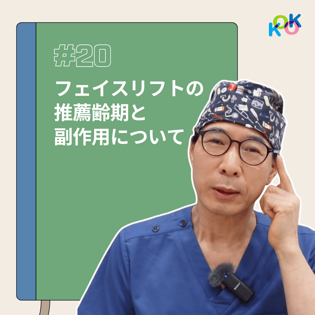 フェイスリフトの最適な年齢は?手術の副作用と注意点