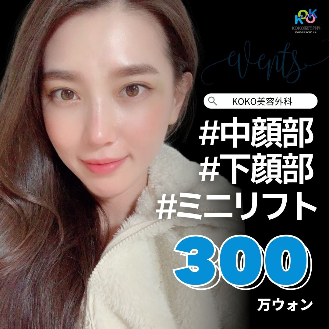 ミニリフトで安全にリフトアップ!中顔部・下顔部のたるみ改善