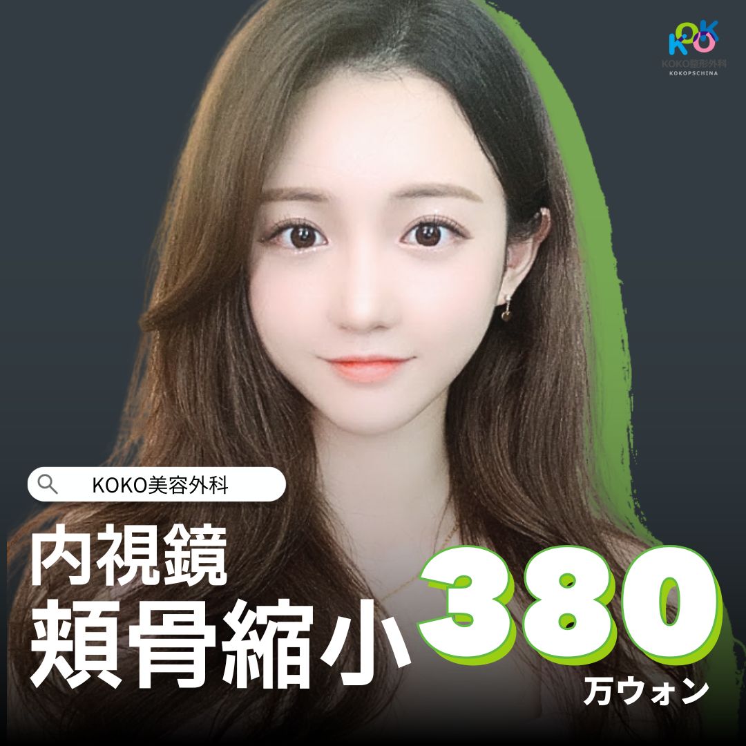 異物なしで安全!たるみを最小限に抑えた内視鏡頬骨縮小術|KOKO美容外科