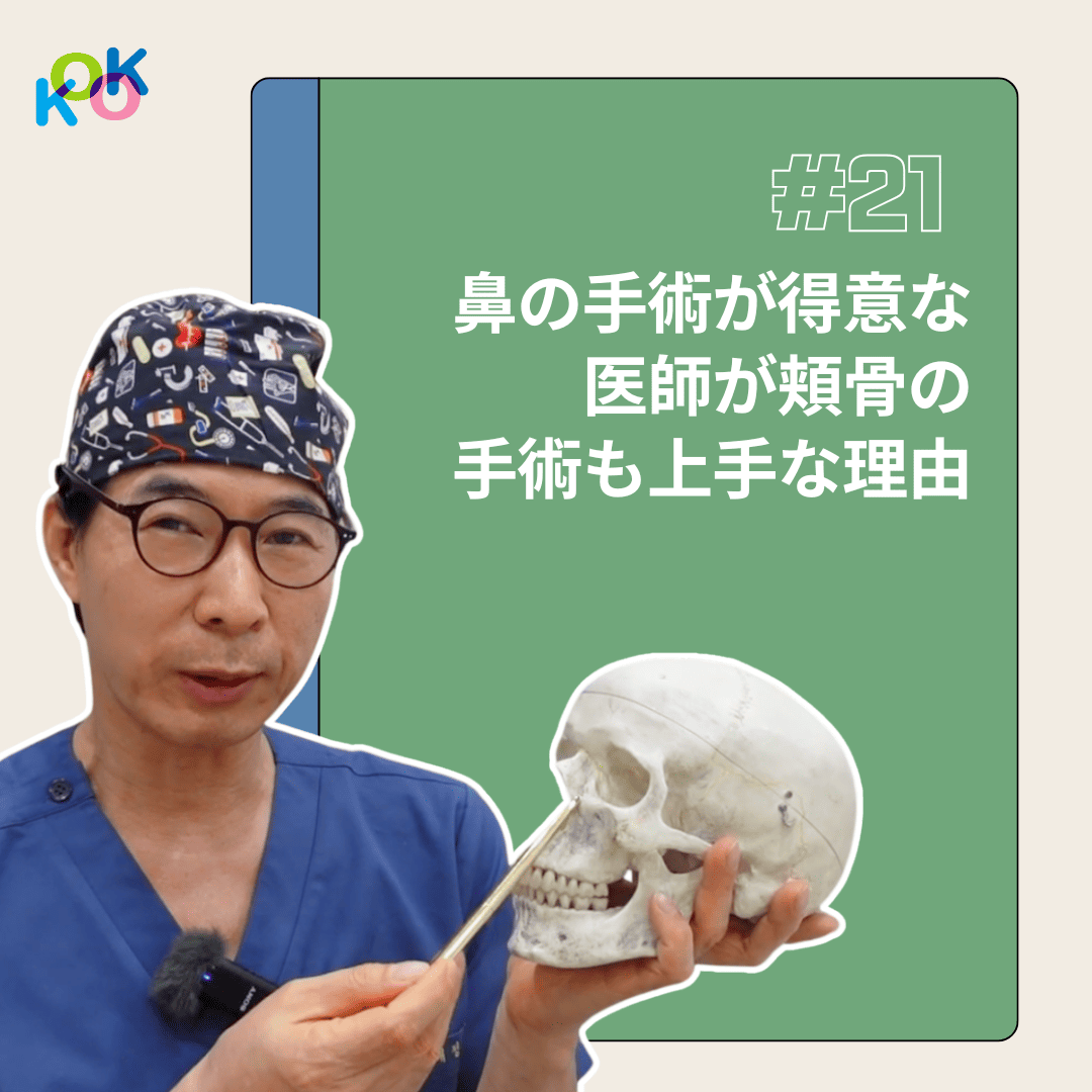 鼻整形が得意な医師は頬骨手術も上手?その理由を解説