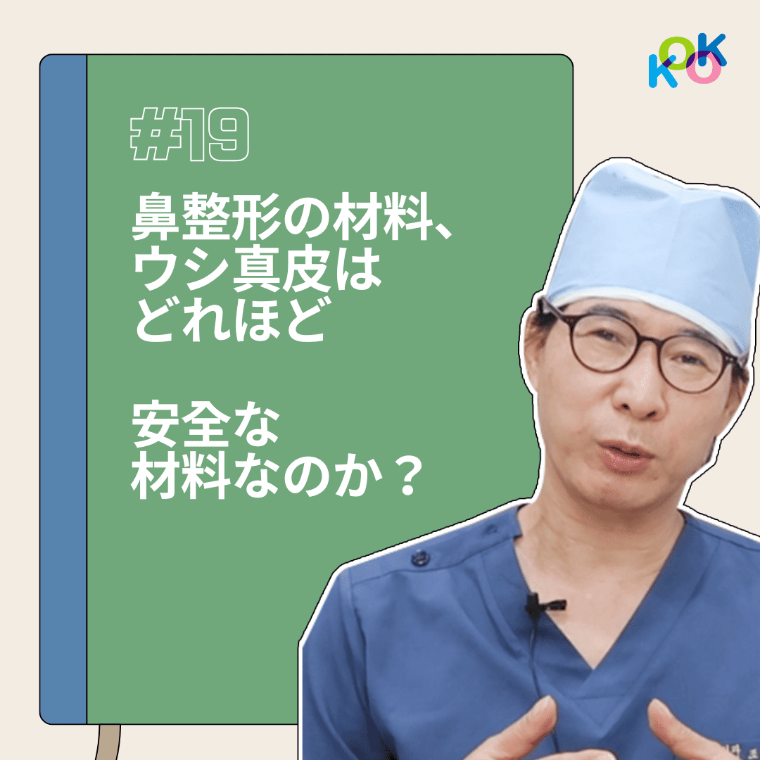ウシ真皮の安全性とは?鼻整形での特徴とメリット