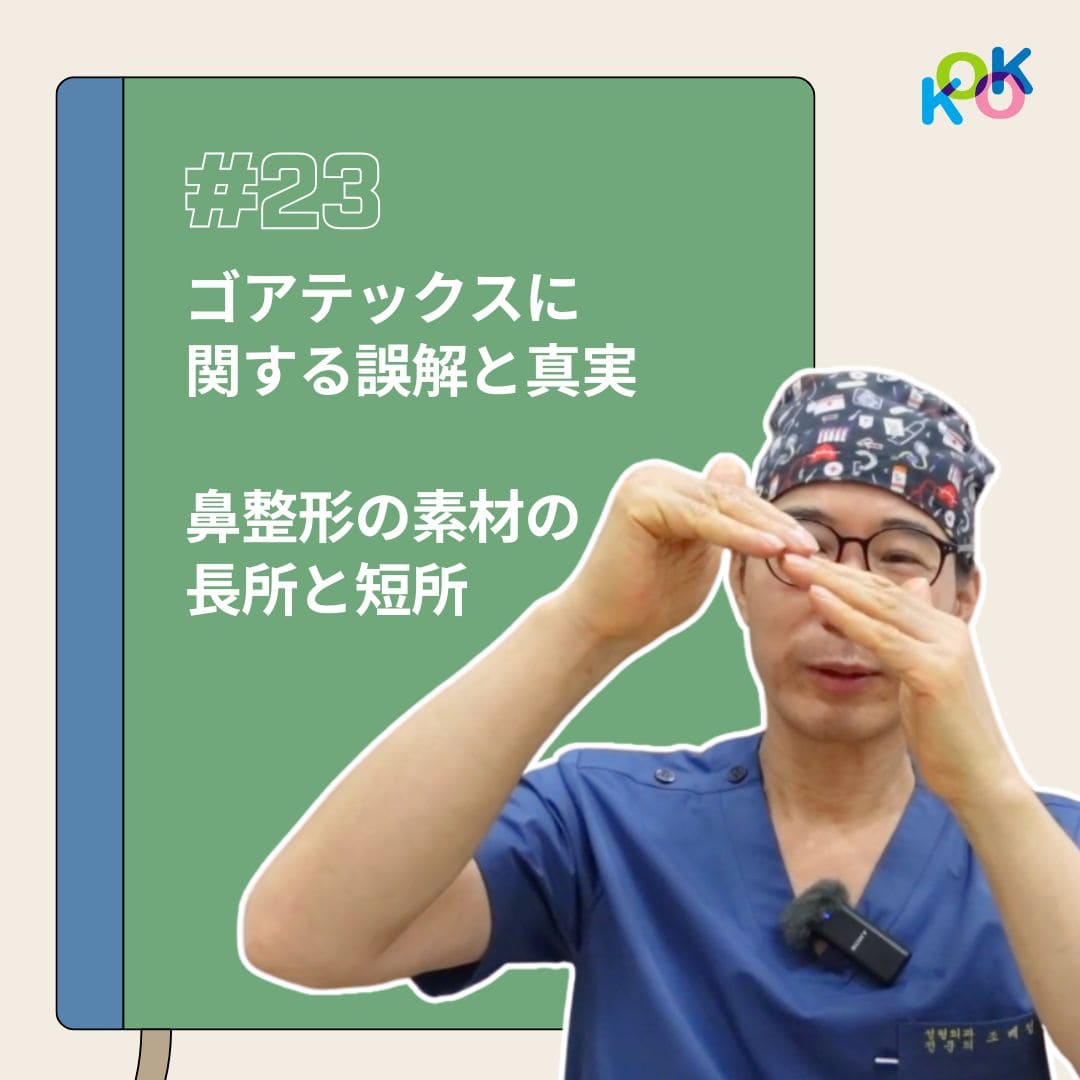 ゴアテックスの鼻整形素材:長所と短所を徹底解説