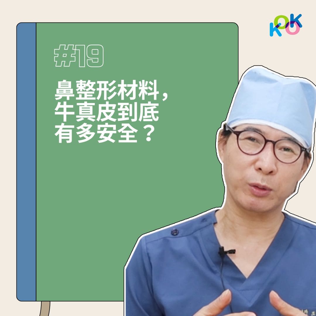 鼻整形用牛真皮安全吗？KOKO整形外科医生解析