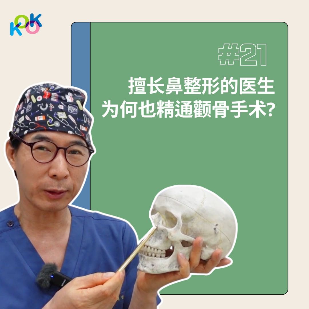 擅长鼻整形的医生为何也能熟练做颧骨手术？
