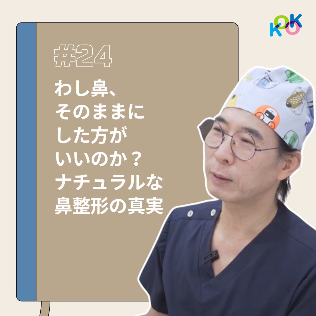 わし鼻は残すべき?自然な鼻整形の美しさとは