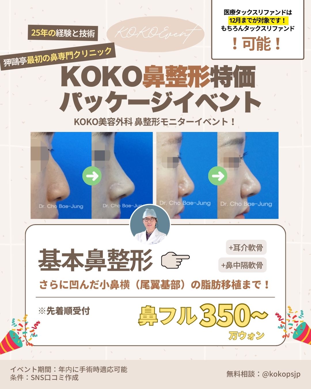 狎鴎亭最初の鼻専門クリニック「KOKO美容外科」による韓国鼻整形特価パッケージイベントの広告画像。チョ・ベジョン代表院長の顔写真と、鼻整形のビフォーアフター症例写真が含まれている。イベント内容は、基本鼻整形に加え、耳介軟骨と鼻中隔軟骨の使用、さらに凹んだ小鼻横(尾翼基部)への脂肪移植まで含んだ「鼻フル」セット。価格は350万ウォンから。医療タックスリファンド(税金還付)も12月まで対象。25年の経験と技術を持つ専門医による執刀。LINE無料相談IDは @kokopsjp 。