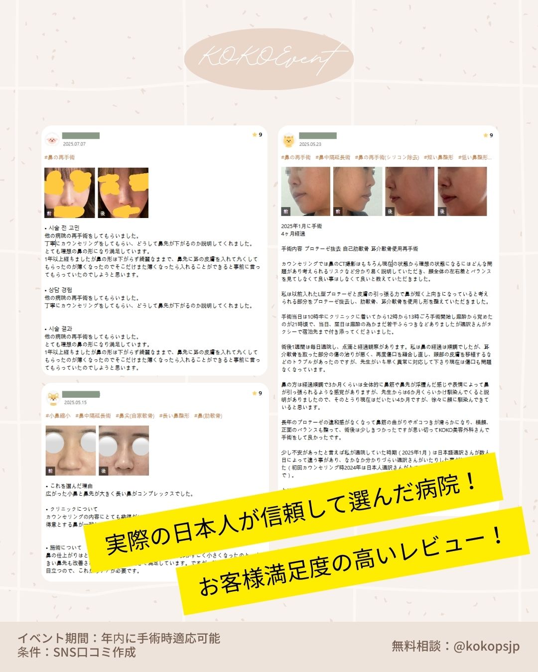 KOKO美容外科の韓国鼻整形リアル口コミとビフォーアフター写真。「実際の日本人が信頼して選んだ病院!お客様満足度の高いレビュー!」というキャッチコピー。鼻の再手術、自家肋軟骨使用、小鼻縮小、鼻中隔延長など、実際に手術を受けた日本人患者による詳細な体験談と、術後の変化が分かる写真が掲載されている。カウンセリングの丁寧さや、1年経過しても鼻先が下がらない技術力などが評価されている。