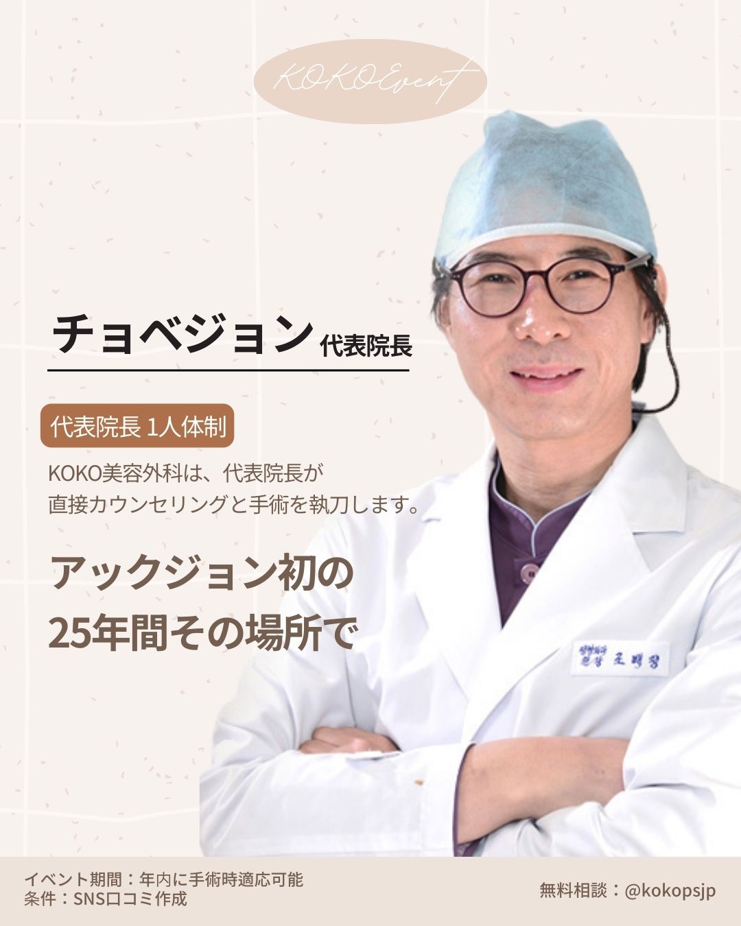 KOKO美容外科のチョ・ベジョン代表院長のプロフィール写真。韓国鼻整形の名医として、美容整形の激戦区・狎鴎亭(アックジョン)で最初に開業し、25年間同じ場所で診療を続けている。代理手術(シャドードクター)の心配がない「代表院長1人体制」を採用しており、カウンセリングから手術の執刀まで院長が直接担当する。信頼できる韓国の鼻専門クリニック。