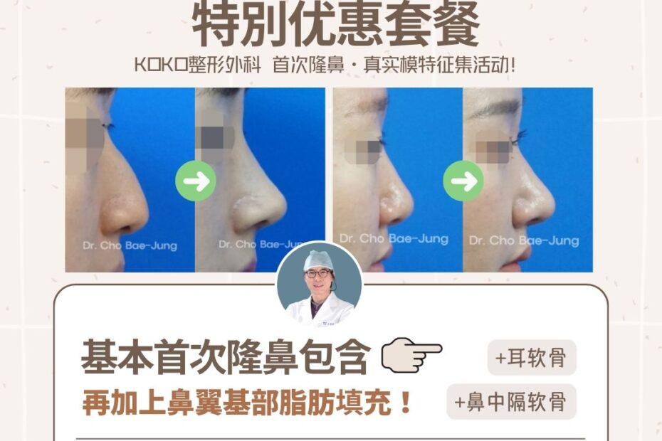 这是一张KOKO整形外科的宣传海报,主题为“KOKO首次隆鼻特别优惠套餐”。海报顶部标注“25年临床经验与技术”及“狎鸥亭首家专门鼻整形医院”,右上角提示“医疗退税截至12月”。 图片中间展示了两组由Dr. Cho Bae-Jung执刀的鼻整形手术前后对比侧面照,以及医生的头像。 下半部分详细说明了优惠内容:“基本首次隆鼻包含(耳软骨+鼻中隔软骨),再加上鼻翼基部脂肪填充”。活动价格以黄色大字标注为“3,500,000韩元起”,并注明名额限量、先到先得。 底部小字说明优惠活动期间为“2025年内手术即可享受”,参与条件是“需上传术后分享到社交平台”,右下角留有咨询微信:koko_pscn。