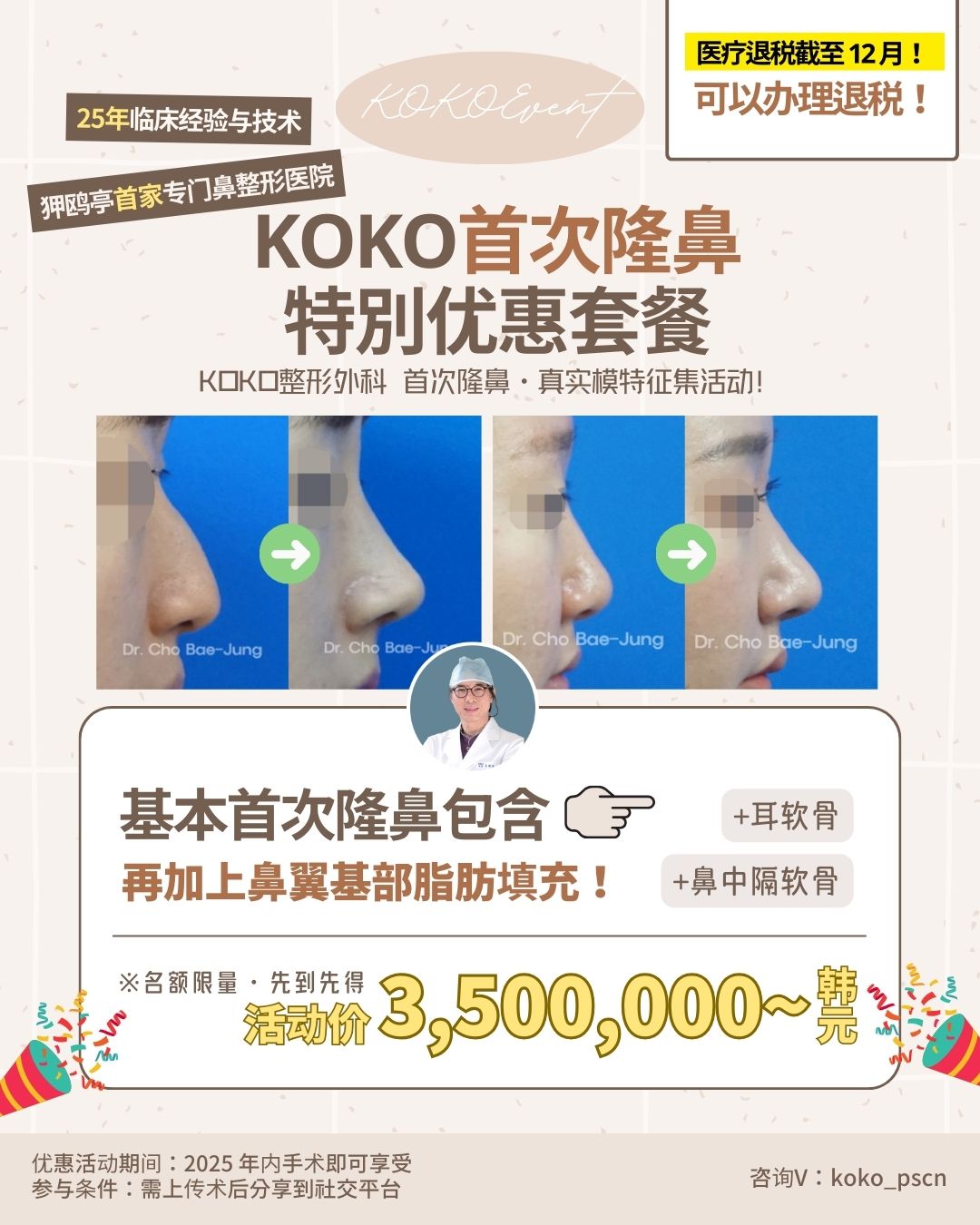 KOKO整形外科首次隆鼻优惠|25年经验专家亲自手术的韩国鼻整形专科 | |