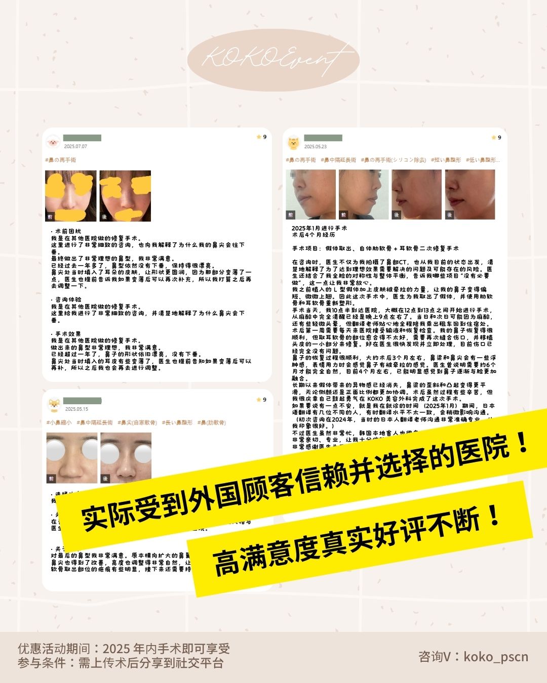 这是一张KOKO整形外科的术前术后案例展示海报。图片垂直排列了三组真实顾客的整形对比照片,通过手指图标指示变化: 第一组展示了侧面鼻梁变挺拔及鼻尖形态的改善; 第二组为仰视角度,展示了鼻孔形状缩小及鼻尖高度的提升; 第三组展示了侧颜鼻部线条的整体流畅度优化。 图片下方注明“* 以下为真实顾客的自拍术前/术后对比照片”。底部文字说明活动期间为2025年内,参与条件需上传术后分享,咨询微信为:koko_pscn。