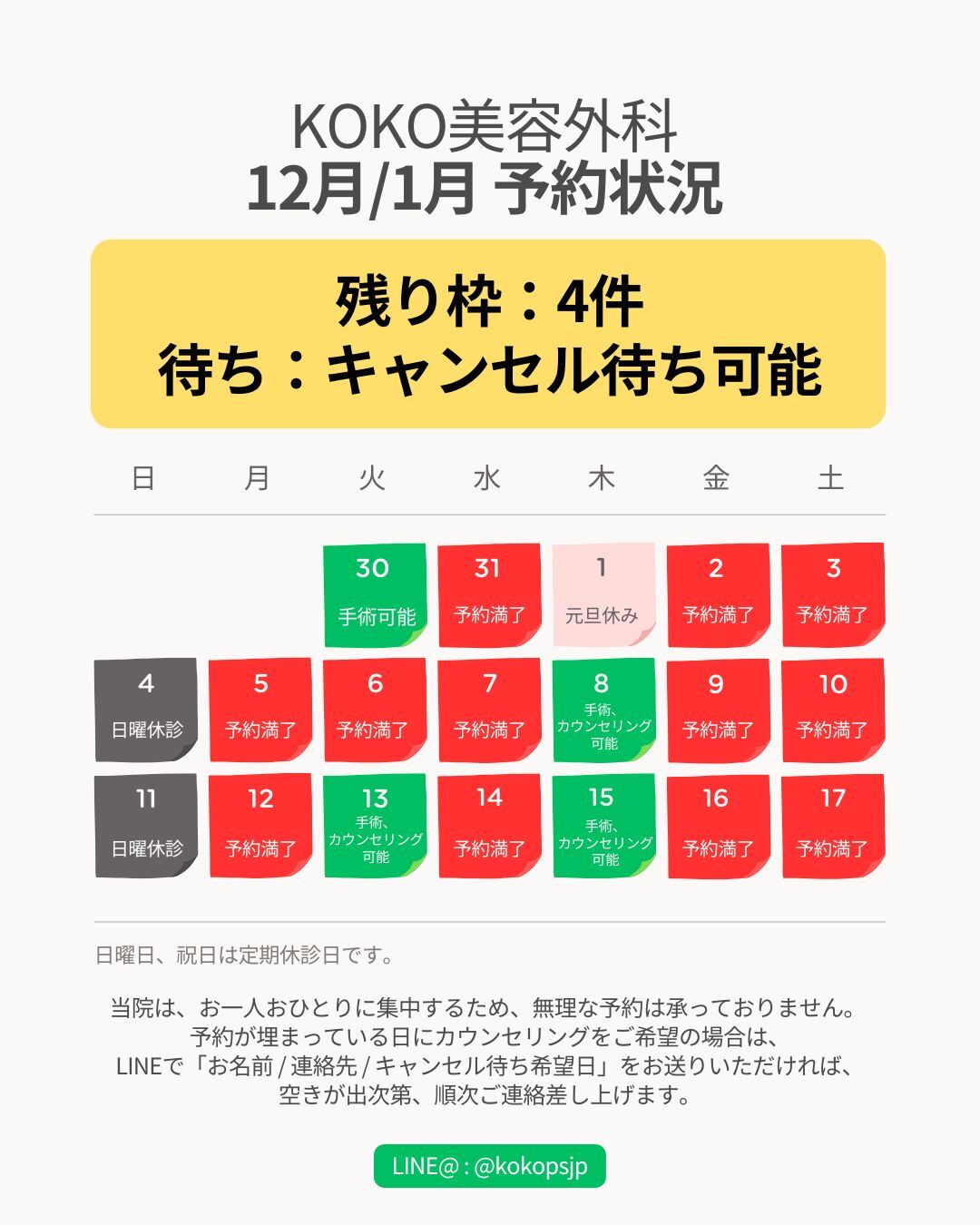 韓国鼻整形 専門KOKO美容外科|12月・1月予約状況とキャンセル待ち案内