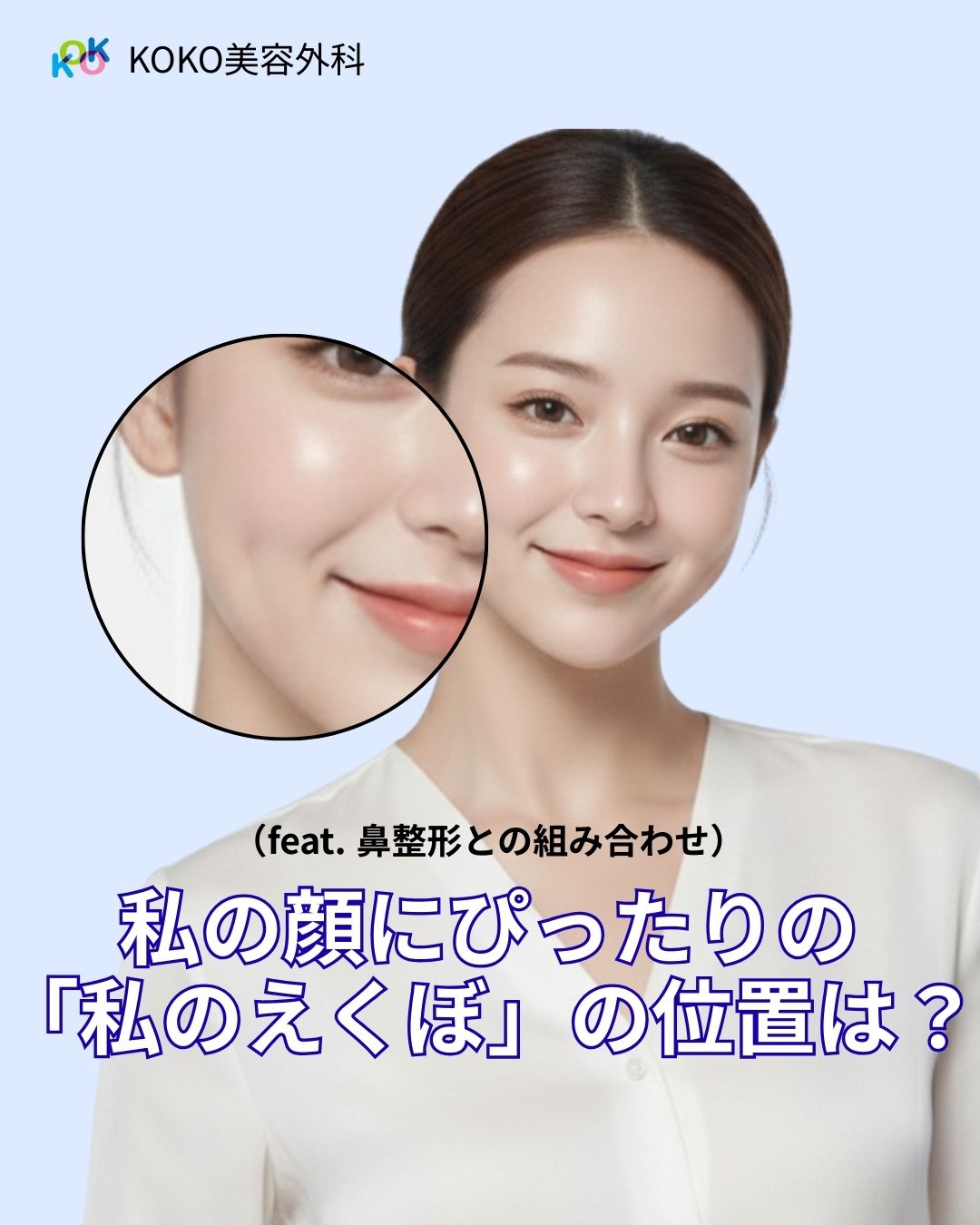 鼻整形とえくぼ整形の組み合わせで理想の笑顔へ|KOKO美容外科 | えくぼ整形