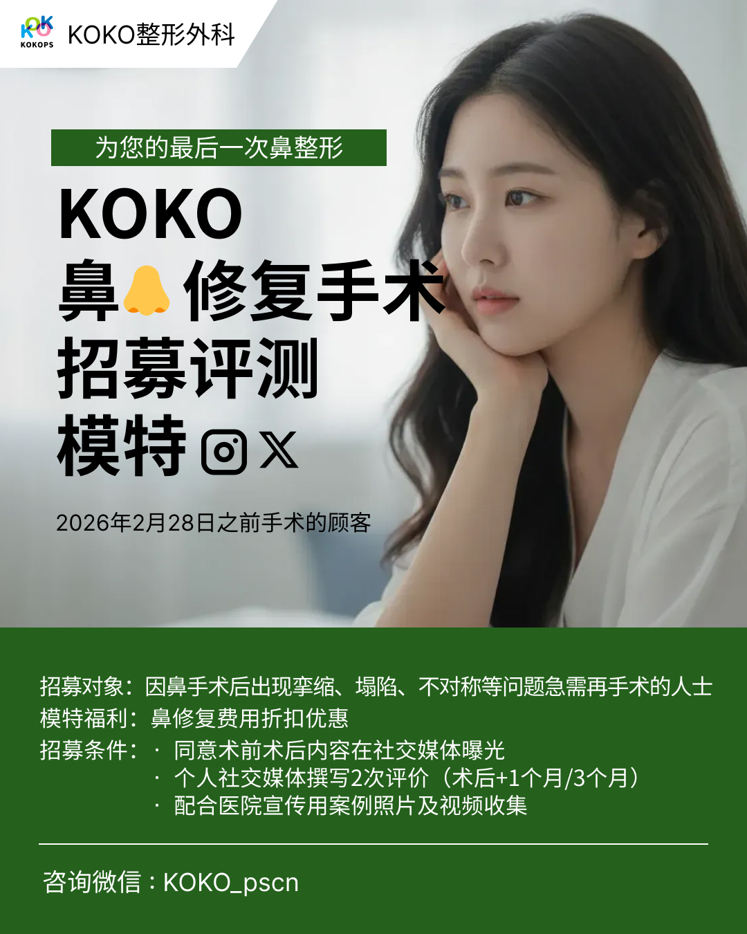 韩国KOKO整形外科鼻修复手术模特招募海报。主题为“为您的最后一次鼻整形”。招募对象为鼻整形术后出现挛缩、塌陷、不对称等问题的患者。模特福利包含手术费用折扣优惠。要求模特配合术前术后社交媒体曝光及撰写评价。活动截止日期为2026年2月28日。底部附有咨询微信：KOKO_pscn。