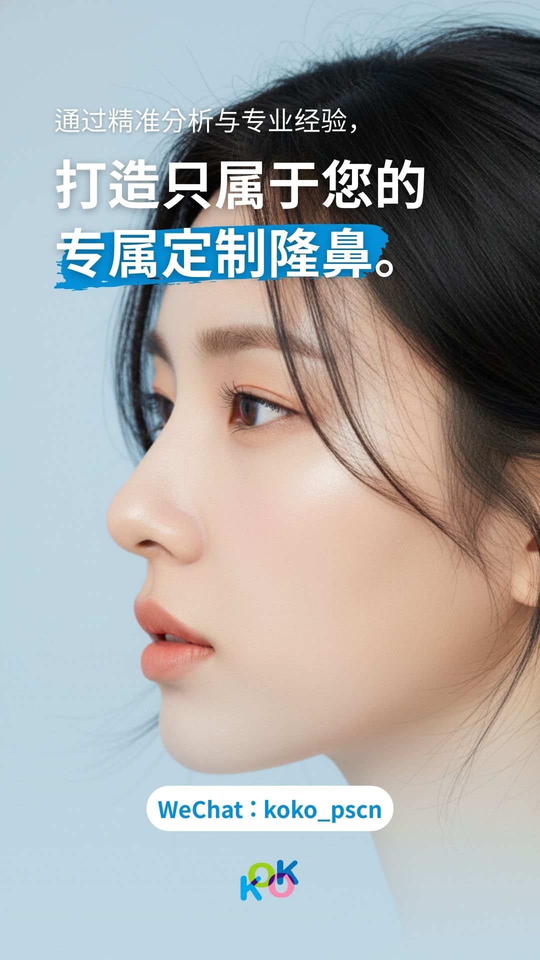 一张特写女性唯美侧脸的宣传图,上方文字为:“通过精准分析与专业经验,打造只属于您的专属定制隆鼻”。图片下方提供了微信咨询账号:koko_pscn,以及KOK美容外科的标志。