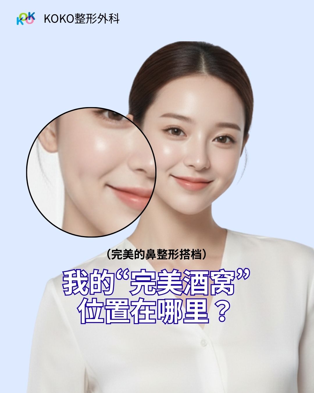 韩国鼻整形与酒窝整形完美搭配|KOKO整形外科微笑设计| 酒窝整形