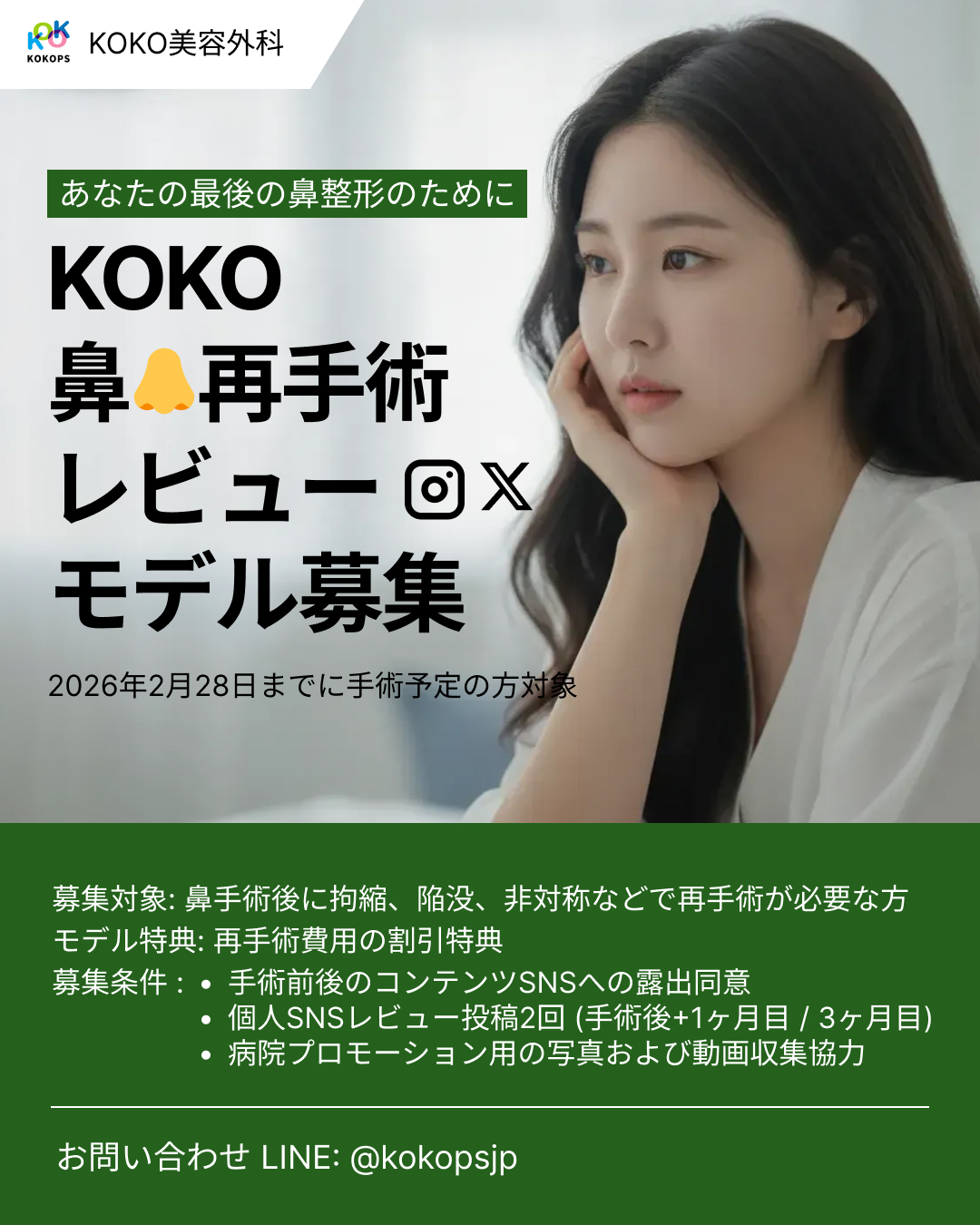 KOKO美容外科の韓国鼻整形・鼻再手術レビューモデル募集のご案内。鼻の手術後の拘縮(こうしゅく)、陥没、非対称などでお悩みの方へ、あなたの最後の鼻整形をサポートします。2026年2月28日までに手術予定の方が対象で、SNS露出同意により再手術費用の割引特典があります。お問い合わせはLINE(@kokopsjp)まで。