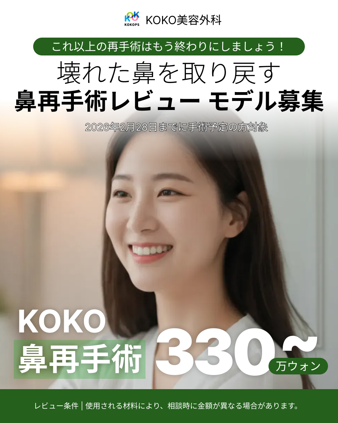 鼻再手術ならKOKO美容外科|陥没鼻・拘縮修正イベント実施中 | 鼻再手術
