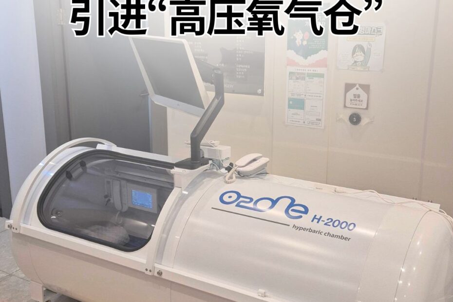 KOKOPS 韩国鼻整形名医的选择！引进“高压氧气仓”。 > 图片展示了一台白色专业的 Ozone H-2000 高压氧治疗仓。