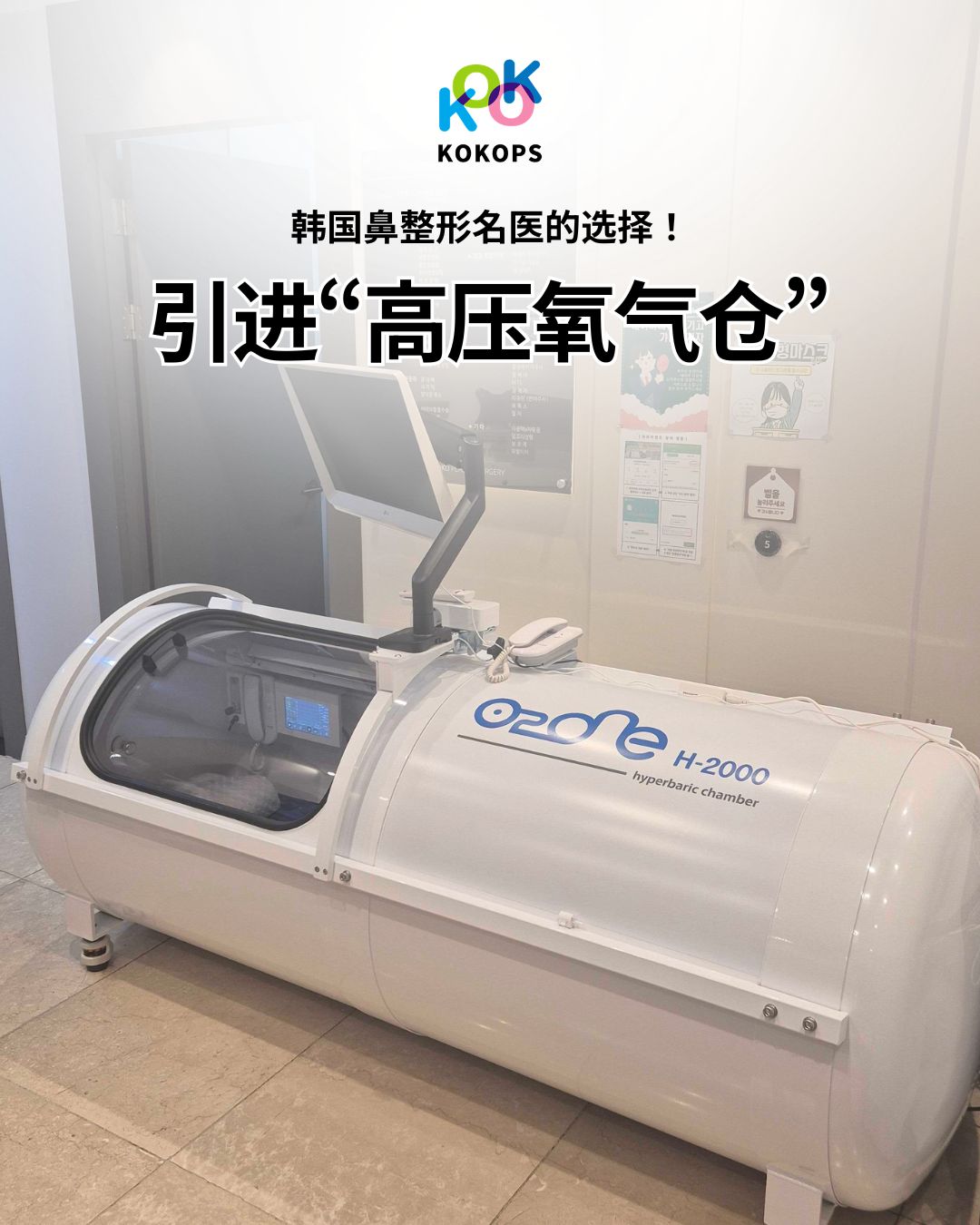 韩国鼻整形名医推荐:KOKO整形外科引进高压氧气仓加速恢复 | 韩国鼻整形