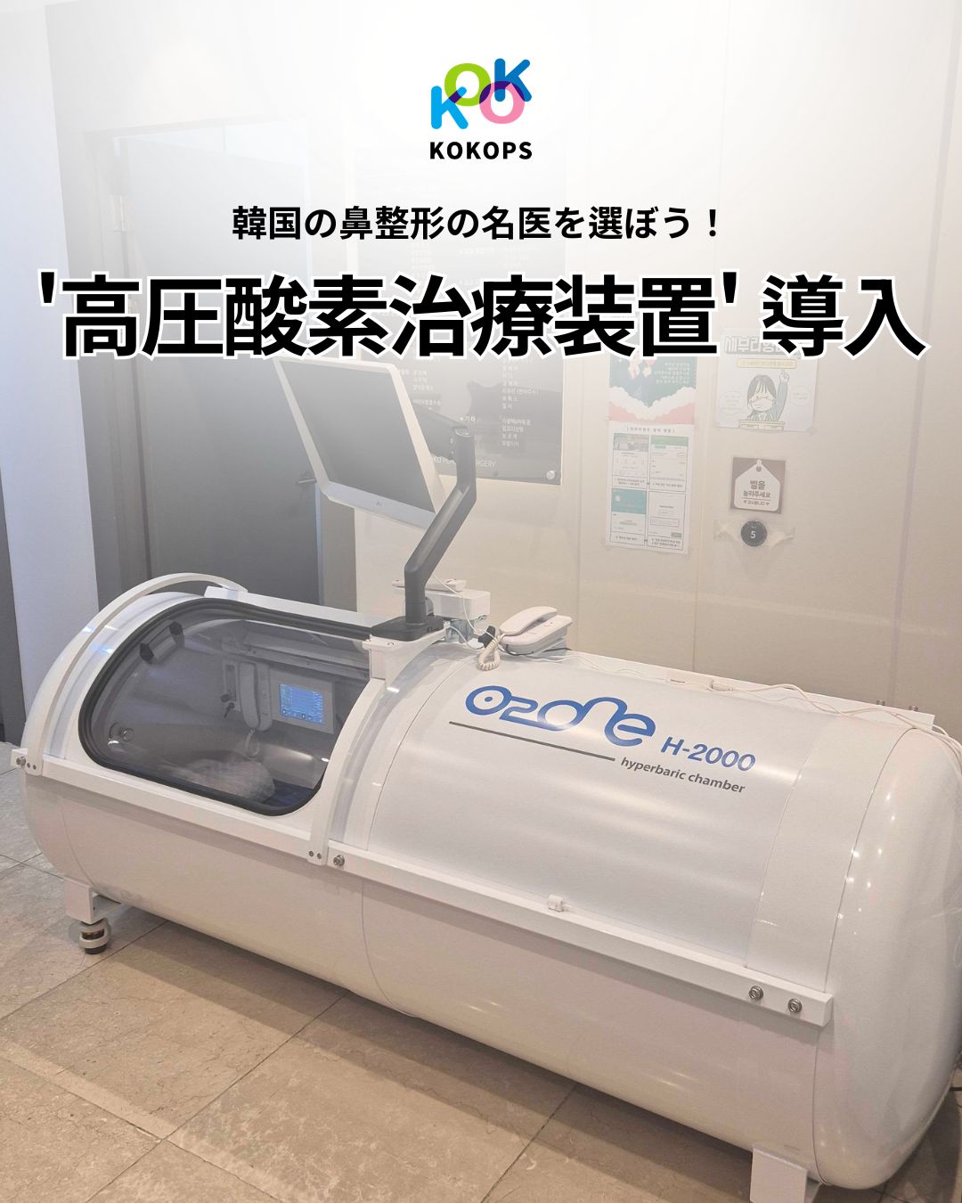韓国鼻整形の回復を早める高気圧酸素治療|KOKO美容外科 | 韓国 鼻整形 名医 | 鼻整形