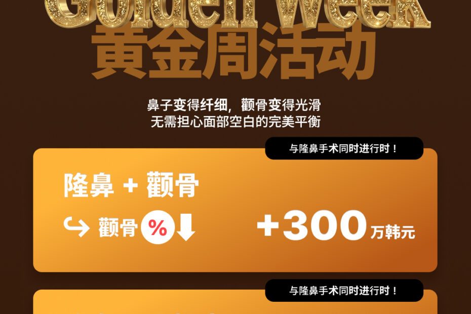 KOKO整形外科“Golden Week 黄金周活动”的宣传海报。活动适用于5月31日之前的手术顾客。海报中间写着“鼻子变得纤细，颧骨变得光滑，无需担心面部空白的完美平衡”。下方展示了两个与隆鼻手术同时进行的优惠套餐：第一个是“隆鼻＋颧骨”，颧骨手术有折扣，套餐价附加300万韩元；第二个是“隆鼻＋小拉皮”，微拉皮手术有折扣，套餐价附加250万韩元。右下角注明“* 不含VAT增值税”。