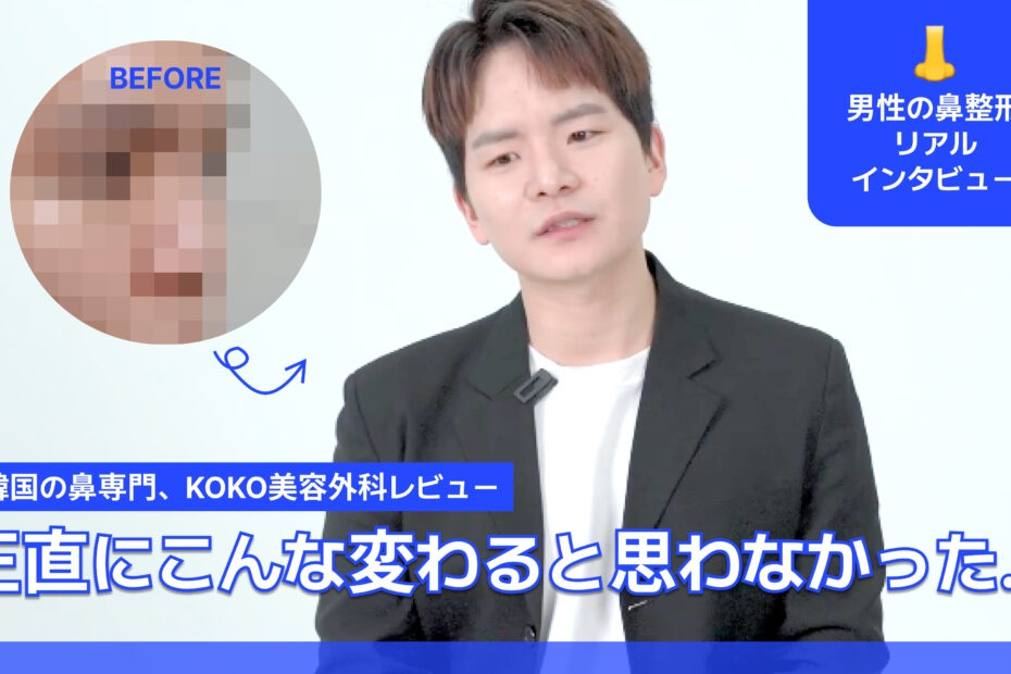 韓国の鼻整形専門、KOKO美容外科のレビュー動画のサムネイル画像。 中央: 整形手術を終えた男性が正面を向いて座っている姿。 左上: 「BEFORE」という文字と共に、整形前の鼻の部分がモザイク処理された円形の比較画像。 右上（青いボックス）: 鼻のアイコンと共に「男性の鼻整形 リアルインタビュー」というテキスト。 下部（青い背景に白文字）: 「韓国の鼻専門、KOKO美容外科レビュー」という説明。 最下部（大きな白文字）: 「正直にこんな変わると思わなかった…」という男性の感想が強調されている。
