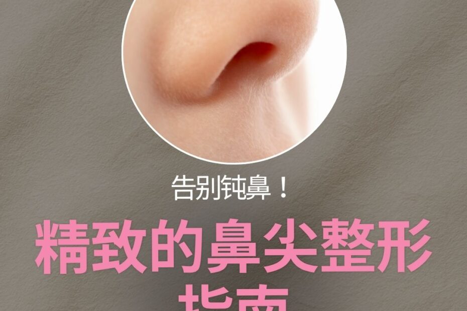 KOKO整形外科鼻尖整形宣传图。画面中央是一个白色的圆形遮罩,里面展示了一个鼻尖略显圆钝的局部特写照片。下方带有大号粉色宣传标语:“告别钝鼻!精致的鼻尖整形指南”。最下方有一个粉色的“点击查看 >>”按钮。