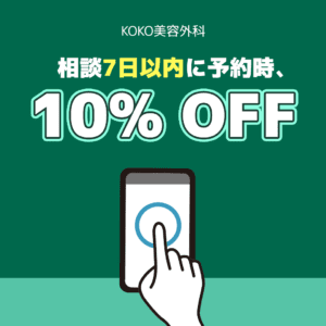 カウンセリング7日以内に予約時10%OFF