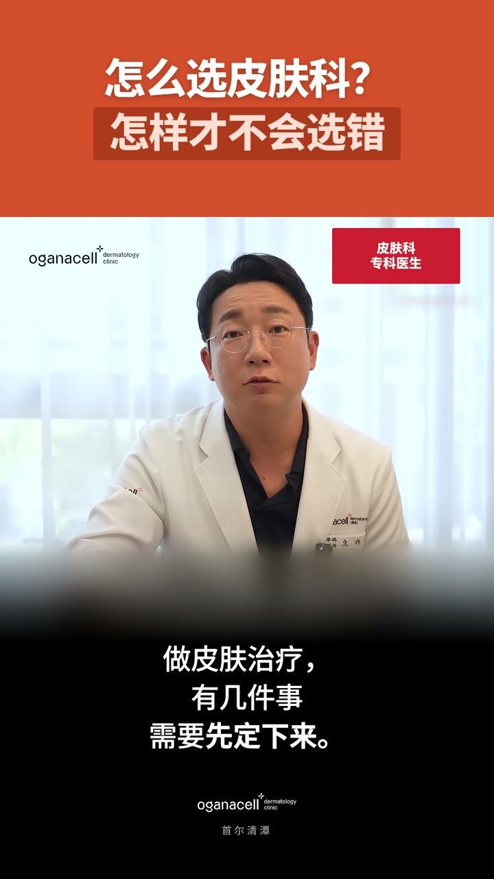 选皮肤科前要问的几件事