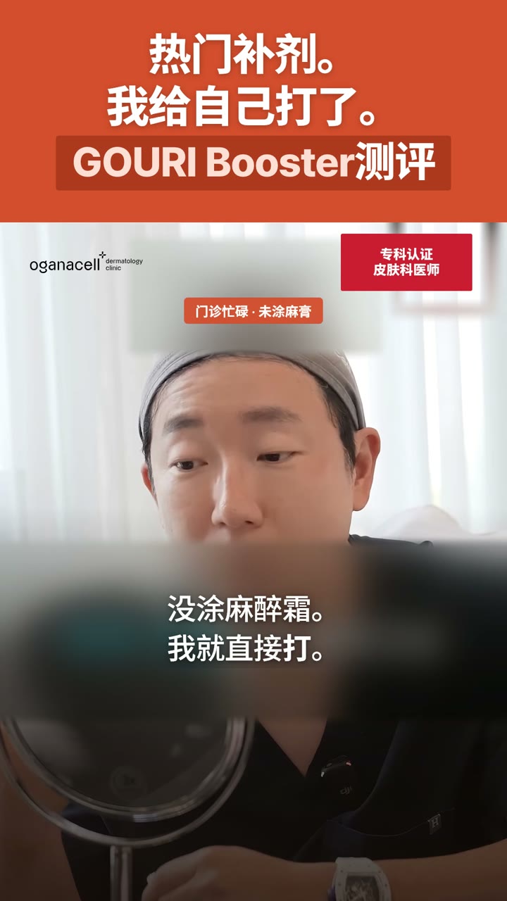 我给自己打了GOURI Booster。第一天。