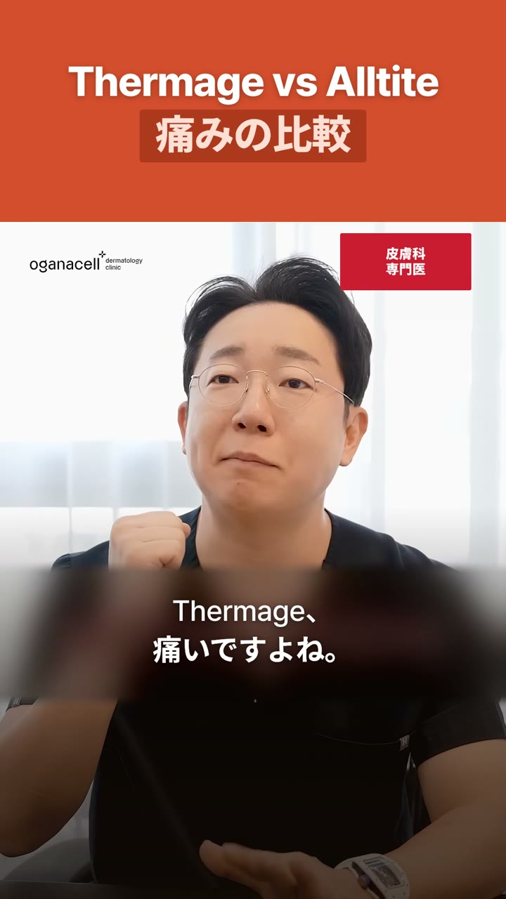 オールタイトとThermageの熱と痛み