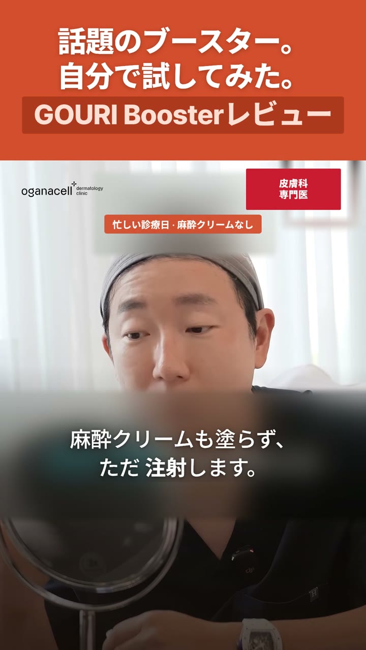 自分にGOURI Boosterを打ってみた。1日目。