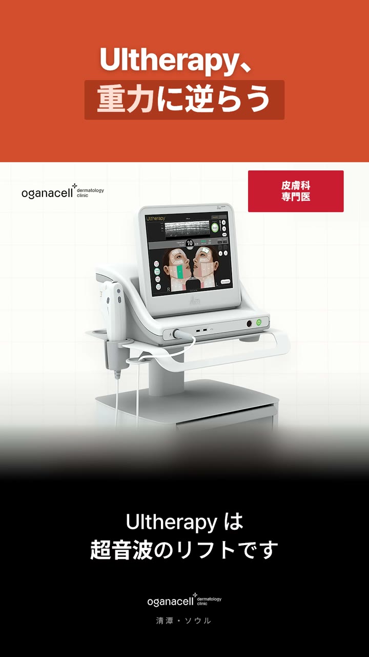 Ultherapyの仕組みと、施術部位を確認したい理由