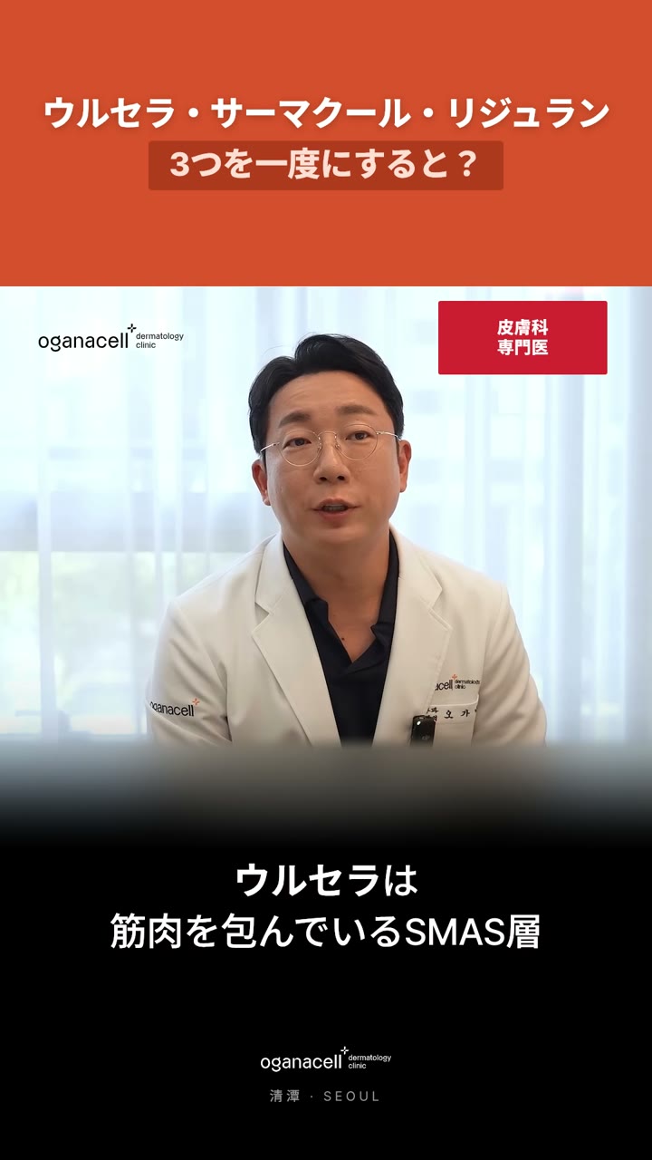 Ultherapy・Thermage・Rejuran、3つ一緒に？役割の違い