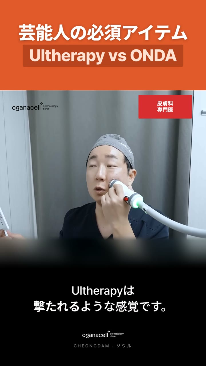 UltherapyとONDA：ターゲティングの違い