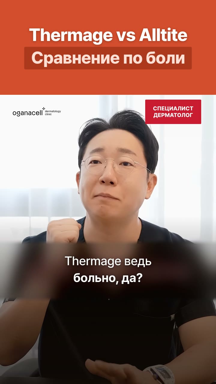 Alltite и Thermage: тепло и боль