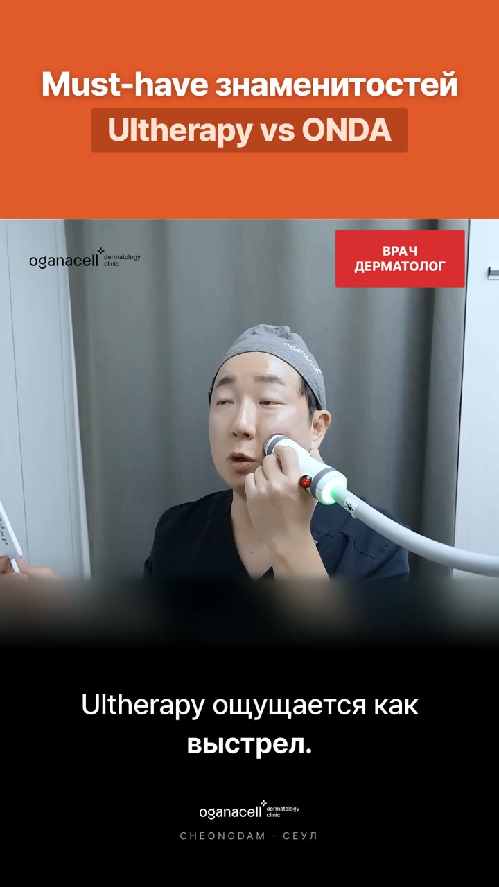 Ultherapy и ONDA: разная направленность
