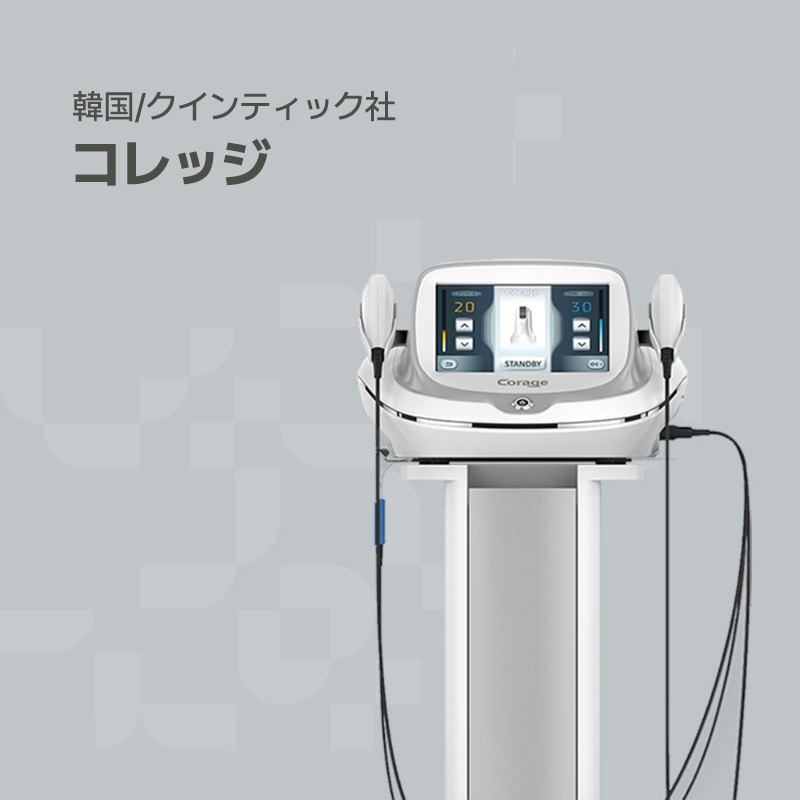 韓国プレミアムオーガナセル皮膚科清潭店の治療ソリューションの一つであるコレッジです。