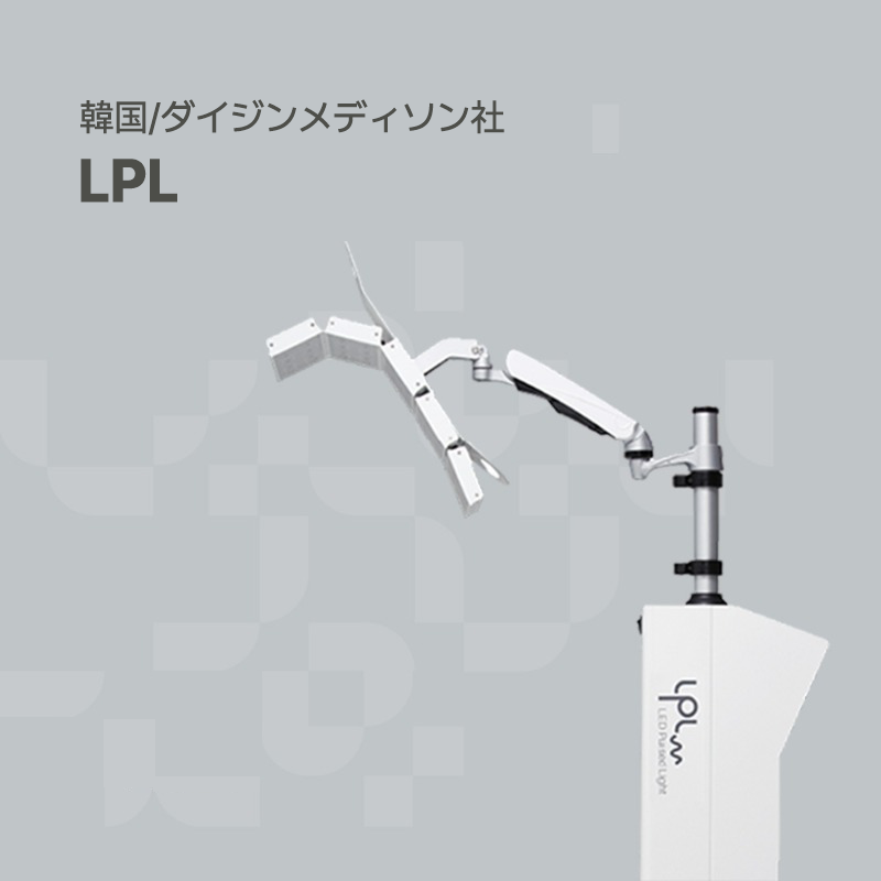韓国プレミアムオーガナセル皮膚科清潭店の治療ソリューションの一つであるLPLです。