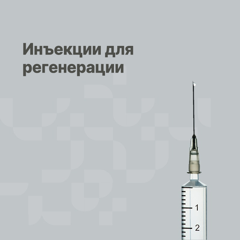 24 Инъекции для регенерации