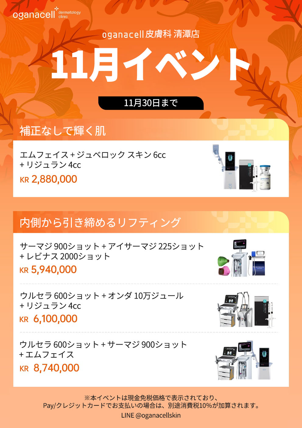 オガナセル皮膚科・清潭(チョンダム)店の11月イベント告知ポスター。ジュビダーム2ccフィラー1,650,000ウォン、ONDA+InModeによる1日輪郭矯正2,475,000ウォン、EMFACE+パーセラ2,640,000ウォン、毛穴引き締めケア2,880,000ウォンなどの特別価格を案内。現金支払いは免税、カード決済は10%のVAT追加。