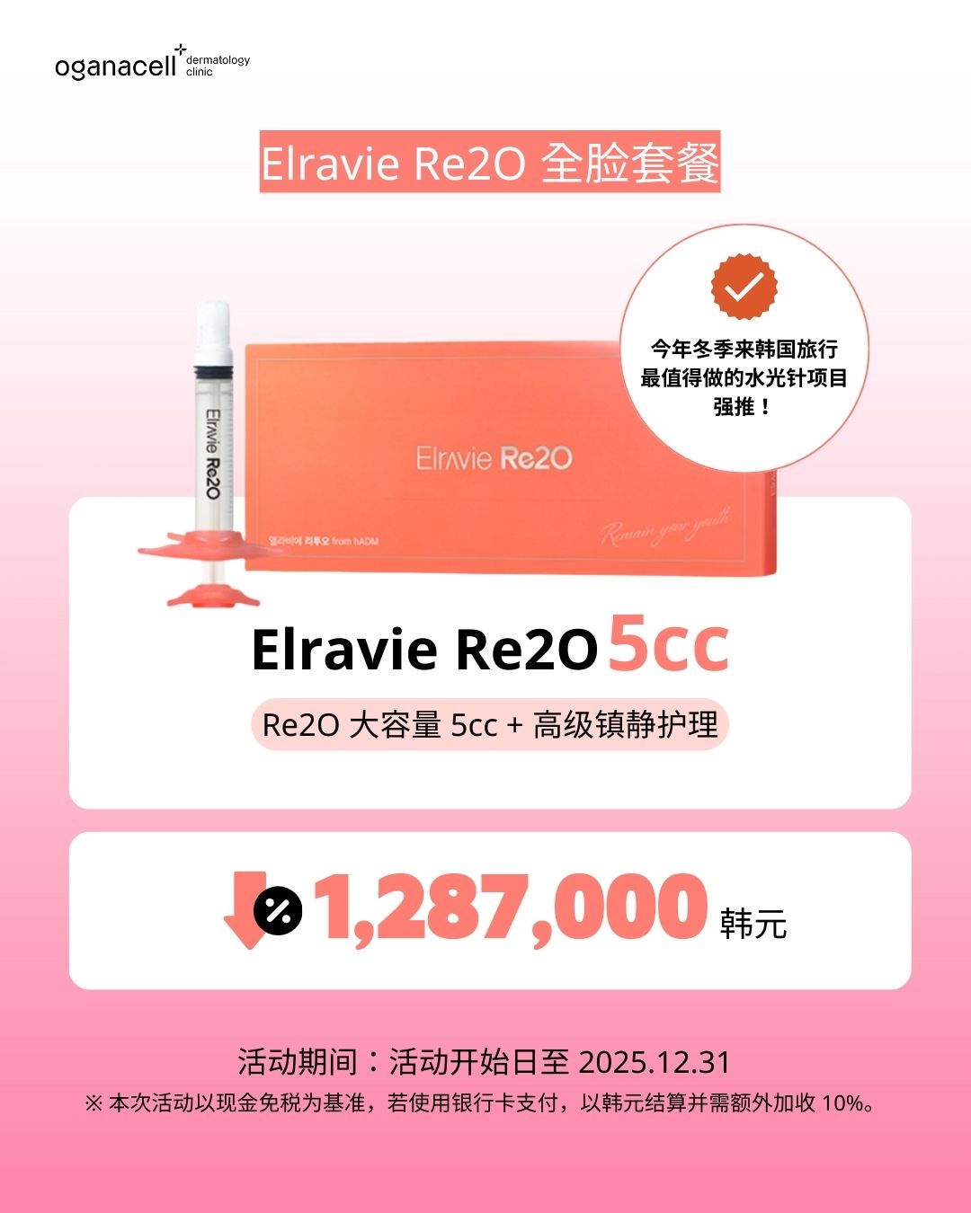 Oganacell皮肤科“Elravie Re2O 全脸套餐”促销详情图。图中标注“今年冬季来韩国旅行最值得做的水光针项目强推”。套餐内容为“Re2O 大容量 5cc + 高级镇静护理”,优惠价格显示为“1,287,000韩元”。底部注明活动截止至2025年12月31日,并提示该价格为现金免税基准。