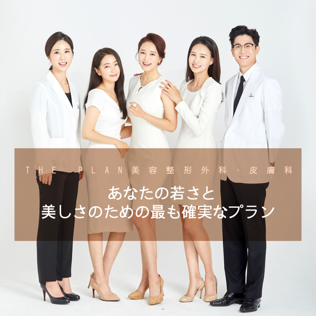 貴方の美しさのためにザプラン美容外科は努力しています。