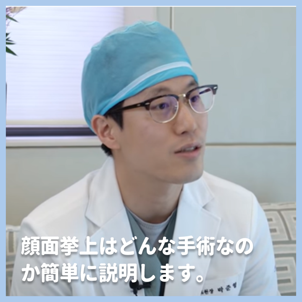 ザ·プラン整形外科のパク・ジュンヒョン医学博士とフェイスリフティングについて調べてみましょう。