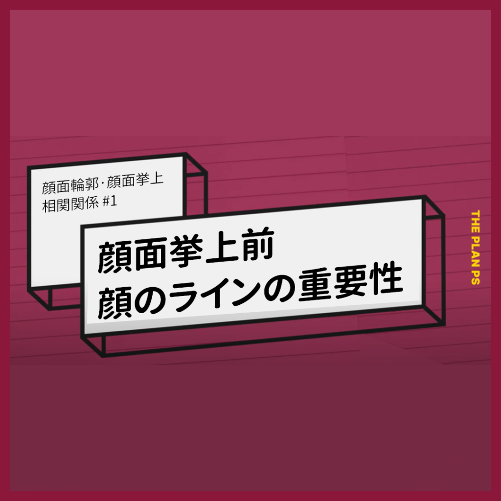 韓国顔面輪郭