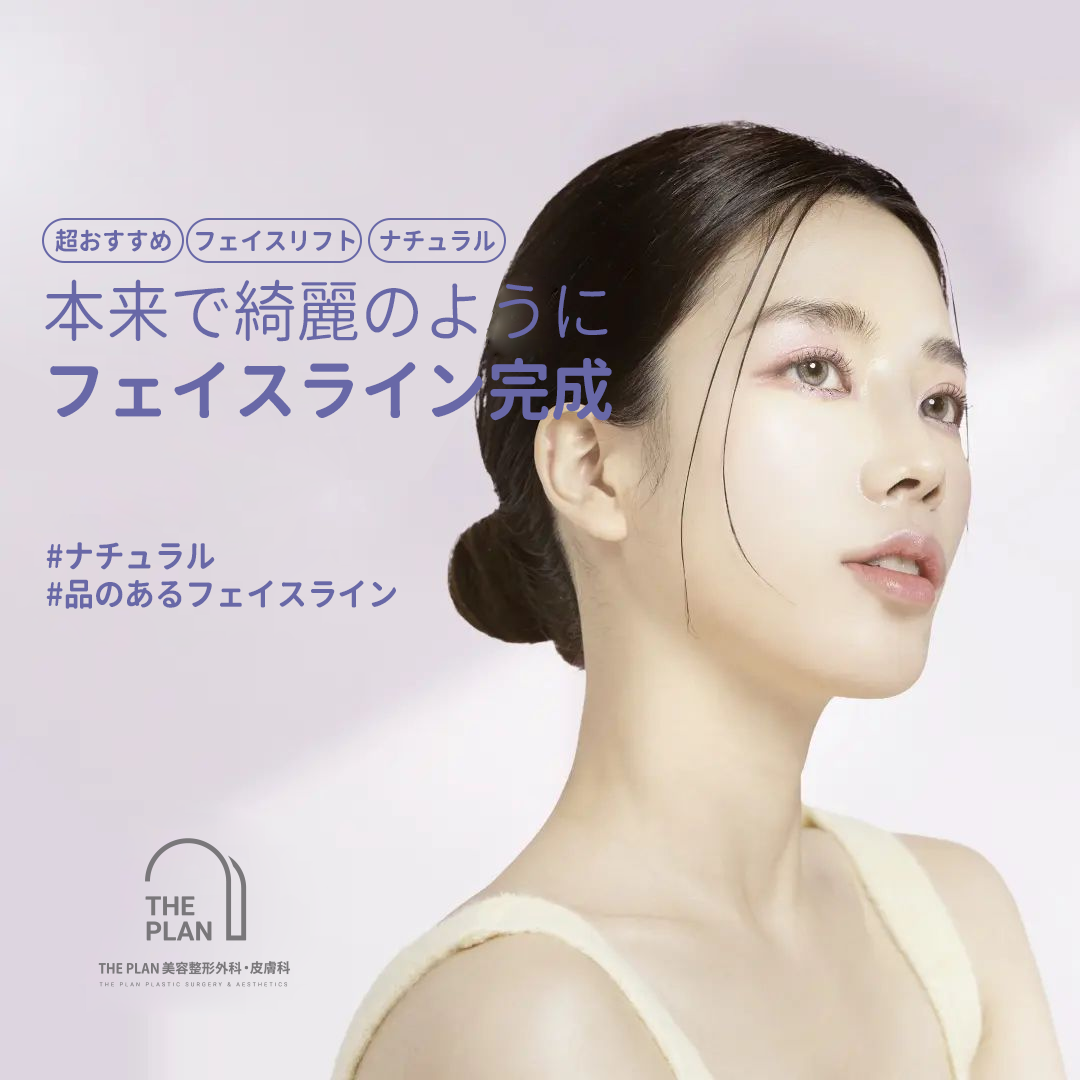 ザプラン美容外科切開リフト＆鼻の下レビュー