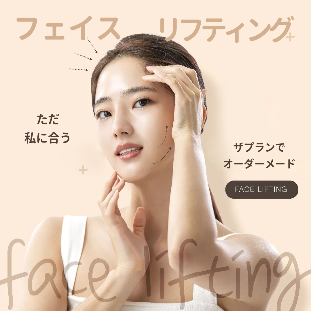 ザプラン美容外科の切開リフトでスッキリ悩みが解決しました。