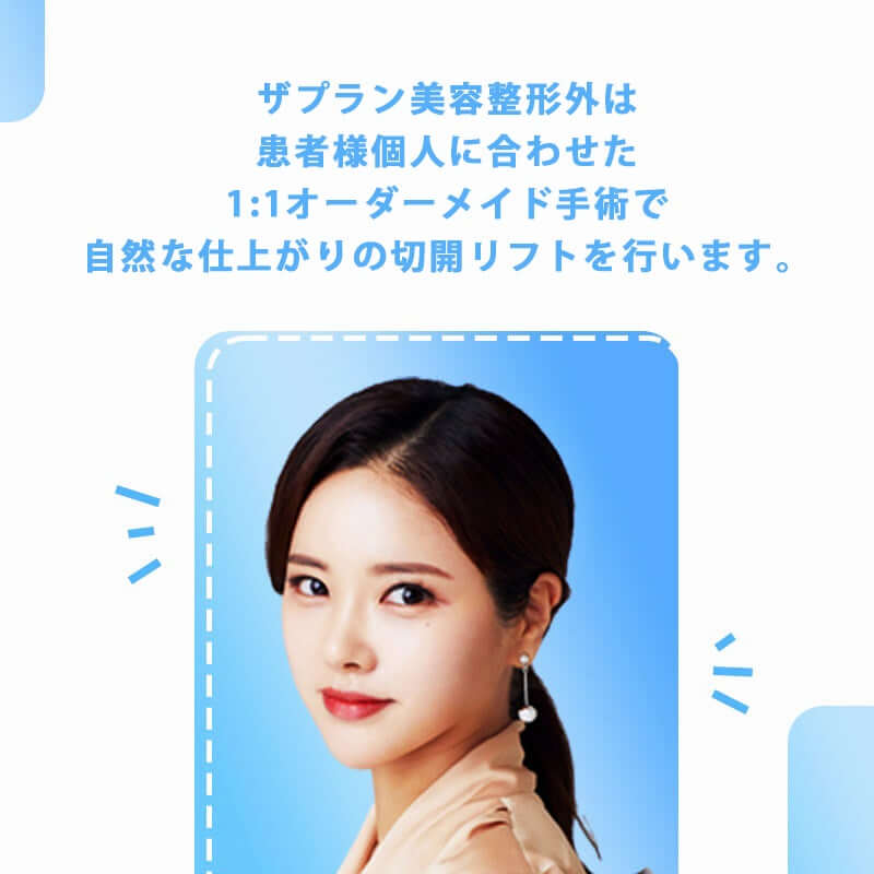 韓国切開リフト