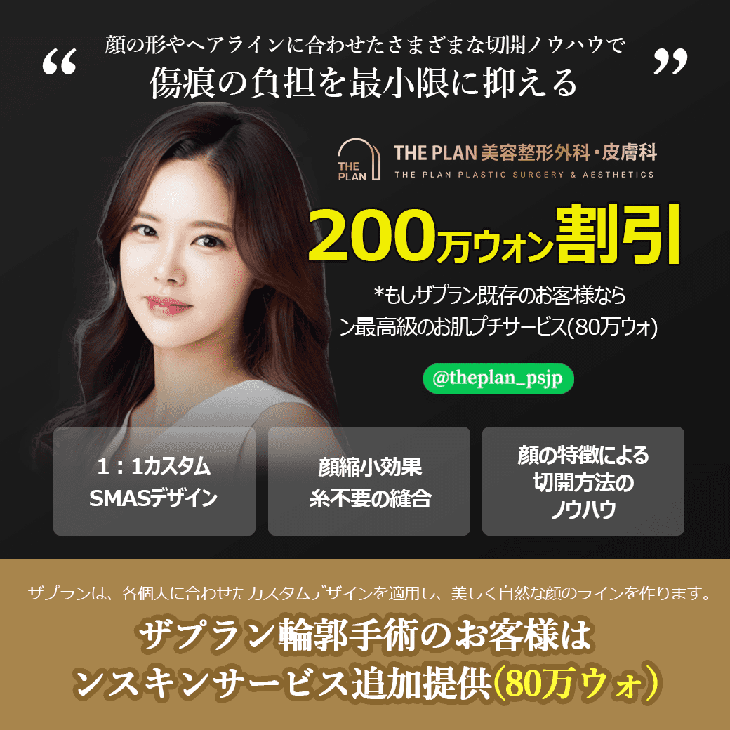 韓国切開リフトEVENT
